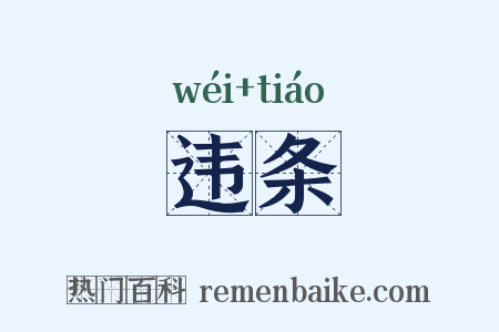 违条是什么意思的图片